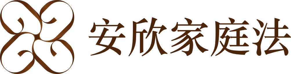 安欣家庭法